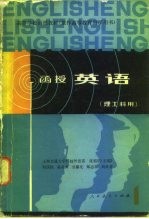 函授英语 理工科 第1册