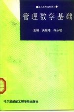 管理数学基础