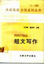 大学英语分级系列丛书 1-6级 5 短文写作
