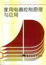 家用电器控制原理与应用