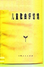 儿童歌曲评论选