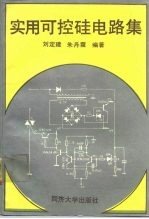 实用可控硅电路集