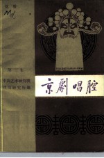京剧唱腔 第3集 花脸