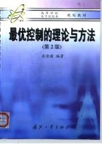 最优控制的理论与方法 第2版