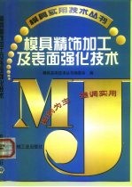 模具精饰加工及表面强化技术