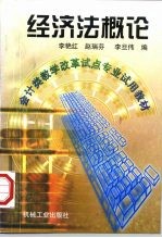 经济法概论