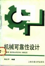 机械可靠性设计