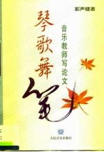琴歌舞笔 音乐教师写论文
