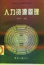 人力资源管理