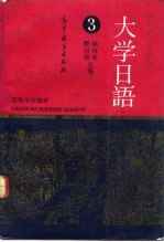 大学日语 第3册