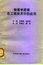 物理学原理在工程技术中的应用