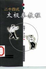 二十四式太极拳教程