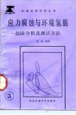 应力腐蚀与环境氢脆 故障分析及测试方法