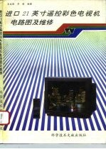 进口21英寸遥控彩色电视机电路图及维修