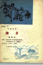 游乡 河南曲剧 曲谱本