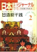 日语新干线 2