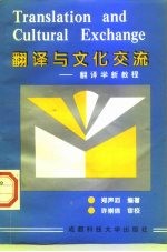 翻译与文化交流-翻译学新教程