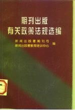 期刊出版有关政策法规选编