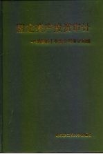 固定资产投资审计