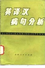 英译汉病句分析