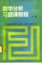 数学分析习题课教程 上