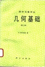 几何基础 第2版