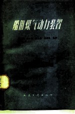 船用煤气动力装置