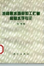 特种脱水蔬菜加工贮藏和复水学专论