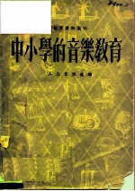 中小学的音乐教育