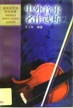 中外音乐名作选析 2 外国