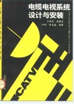 电缆电视系统设计与安装