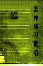怎样练习歌唱