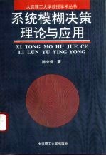 系统模糊决策理论与应用