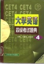大学英语四级考试题典