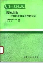 腐蚀总论 材料的腐蚀及其控制方法