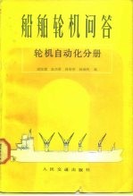 船舶轮机问答 轮机自动化分册