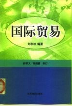 国际贸易