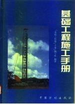 基础工程施工手册