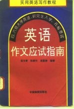 英语作文应试指南