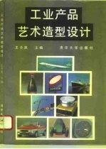 工业产品艺术造型设计