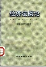 经济法概论