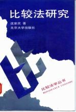 比较法研究