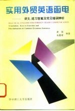 实用外贸英语函电 译文、练习答案及常见错误辨析