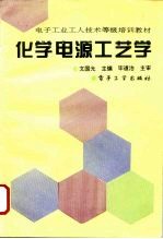 化学电源工艺学