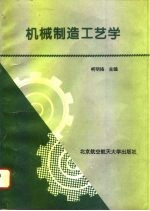 机械制造工艺学