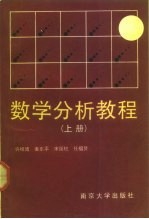 数学分析教程 上