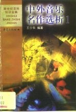 中外音乐名作选析 1 中国