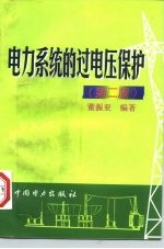 电力系统的过电压保护 第2版