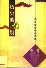 历史的性别