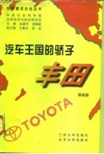 汽车王国的骄子-丰田